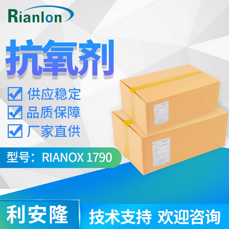 Anti-gas smoke low color stain hindered phenolic additives 1790 Rianlong main antioxidant