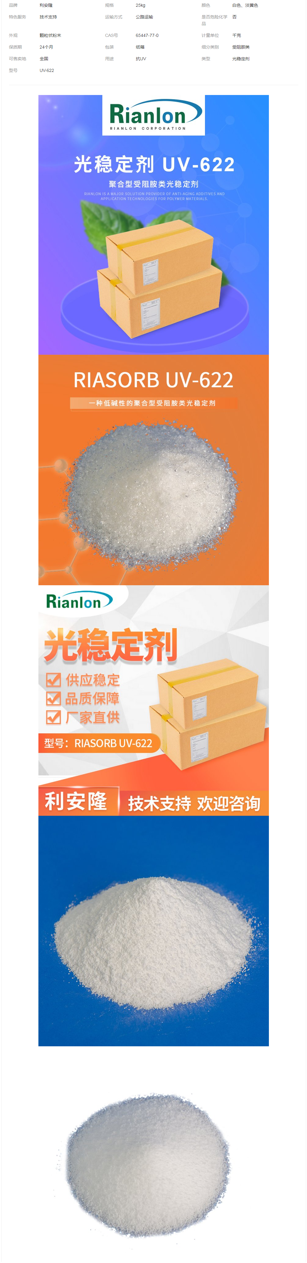 RIANLON利安隆受阻胺類光穩(wěn)定劑UV-622低堿性低熔點(diǎn)uv622.png