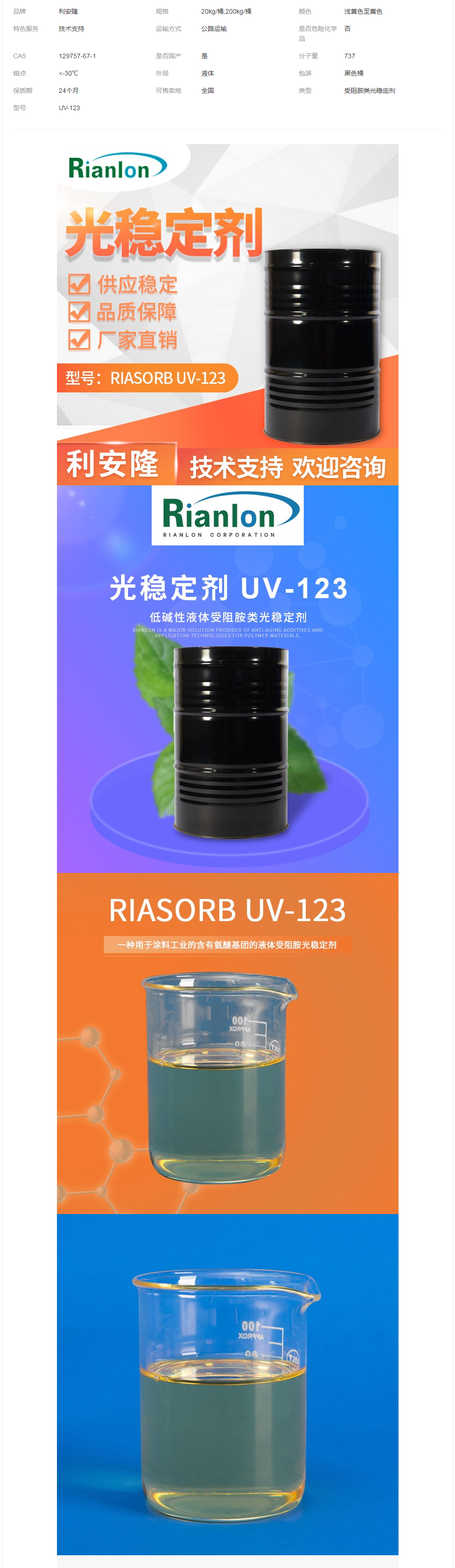 利安隆國(guó)產(chǎn)UV123低堿性受阻胺類光穩(wěn)定劑 129757-67-1材料助劑.png