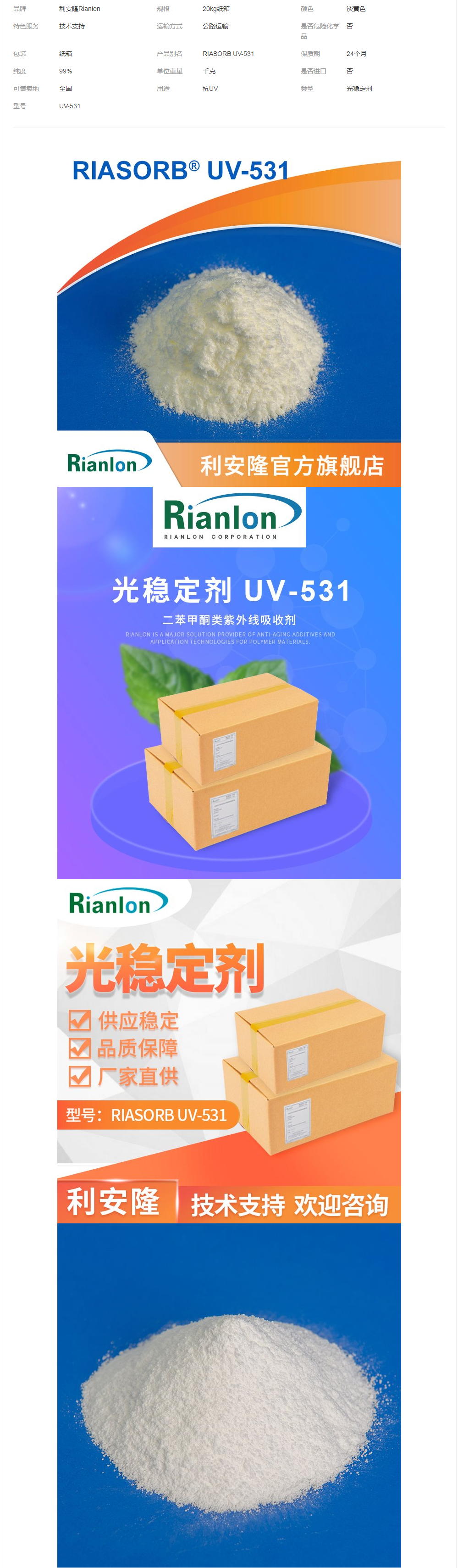 利安隆抗紫外線吸收劑UV-531塑料油漆抗老化劑現貨抗uv劑防老化.png