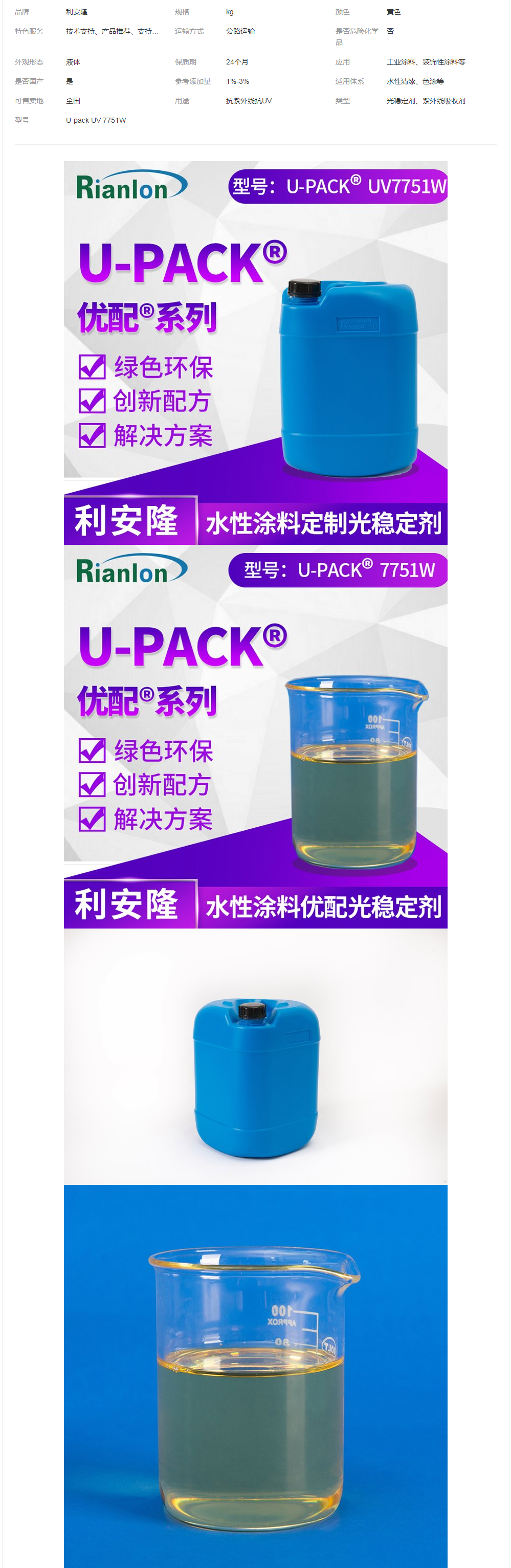 涂料液體光穩(wěn)定劑利安隆優(yōu)配U-pack UV-7751W國產(chǎn)助劑復(fù)配產(chǎn)品.png